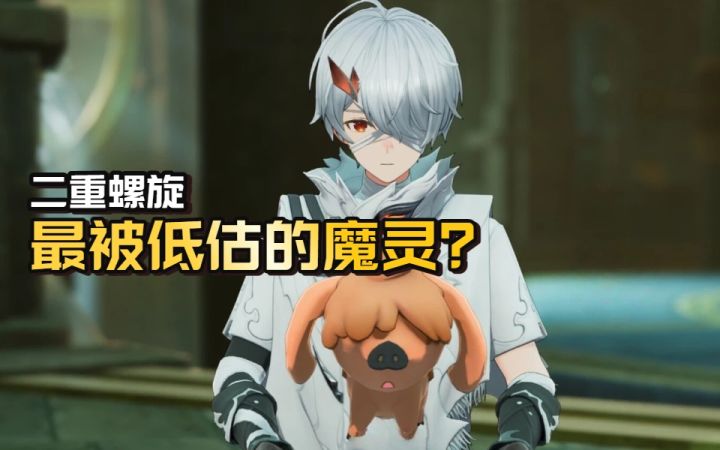 【二重螺旋】最被低估的魔灵?截图