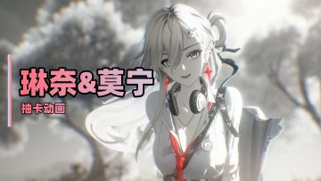 【鸣潮3.0】琳奈&莫宁抽卡动画