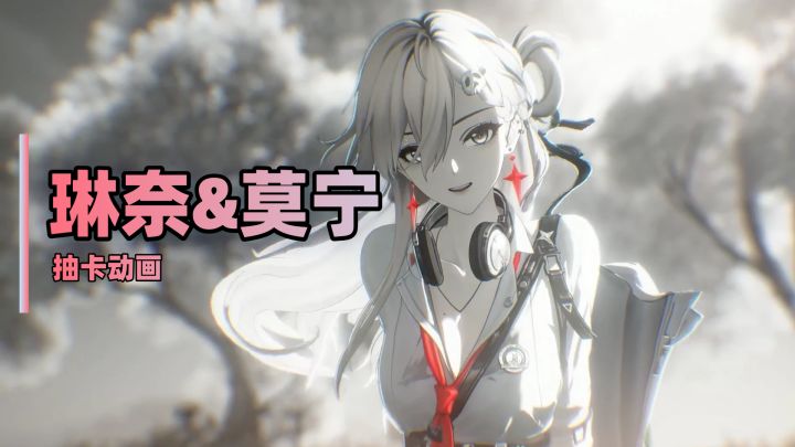 【鸣潮3.0】琳奈&莫宁抽卡动画截图