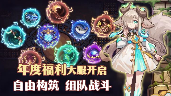 错过等一年!年度福利大服开启!自由构筑BD,和好友组队打BOSS…截图