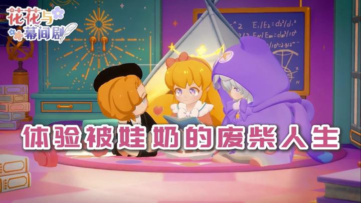 你不是在养娃，是在体验被娃奶的废柴人生；低效但无比治愈的日常截图