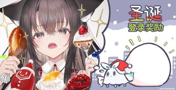 🎁【有奖活动】【Xmas登录奖励进行中🎄✨】