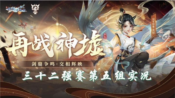 【新仙剑奇侠传】巅峰联赛S2——三十二强晋级赛第五组实况截图