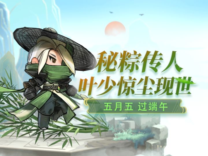 他隐于市井之内,守千年秘粽古法。端午皮肤「叶少」上线!截图