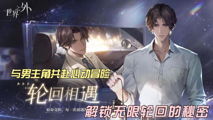 乙女游戏新宠《世界之外》:简单操作背后的深度挑战与浪漫剧情截图