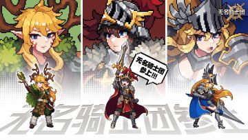 重要情报丨《无名骑士团》iOS预约现已开启！