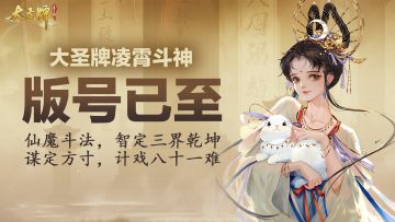 重磅公告｜版号已至，正式定名《大圣牌凌霄斗神》！