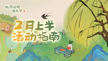 「二月上半月」活动日历来萝！