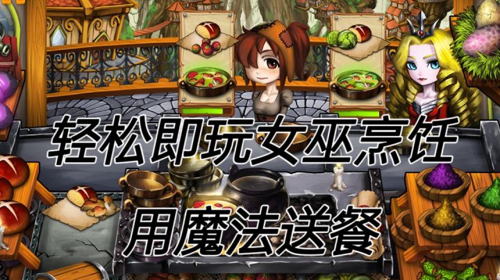 轻松即玩女巫烹饪,用魔法送餐截图
