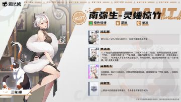 🐼三花猫：南弥生-灵棰惊竹即将登场！