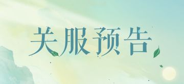 【公告】| 淡墨水云乡「渔歌测试」即将结束！