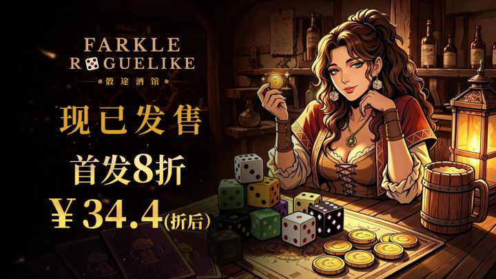 掷骰子,赌的是运气还是脑子?《骰途酒馆》截图