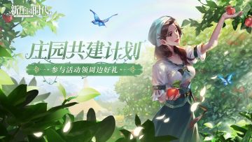 参与庄园共建计划，赢千元购物卡、精美周边，你的idea更有机会实装进游戏！