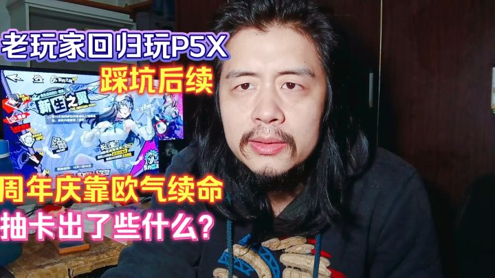 老玩家回归玩P5X踩坑后续,周年庆靠欧气续命,抽卡出了些什么?截图