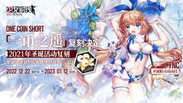 圣诞活动 一步之遥 限时复刻