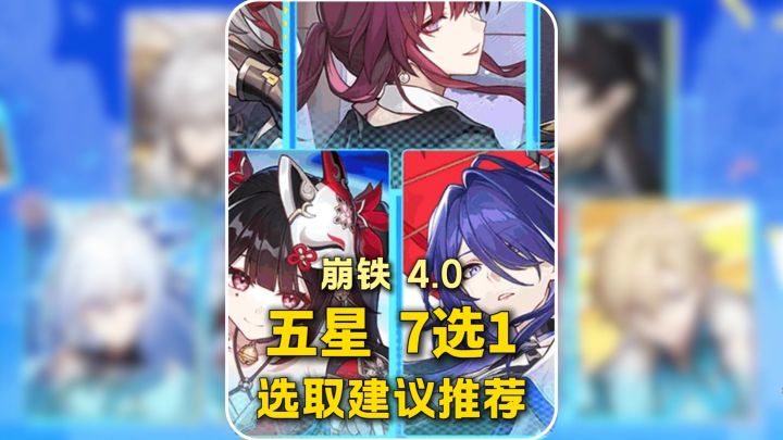 【崩铁4.0】 限定五星 7选1 选取建议!最佳推荐/火花/卡妈/黄泉截图
