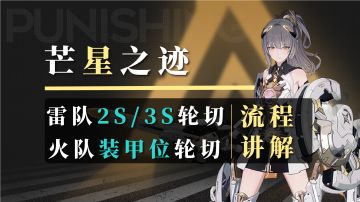 战双七实雷队2S/3S队伍轮切流程及配置讲解！