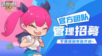 《逃跑吧！少年》TAPTAP论坛玩家管理员招募开启!