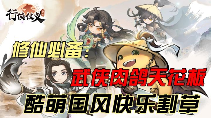国风武侠与割草肉鸽的完美结合，让你成为武林高手！截图