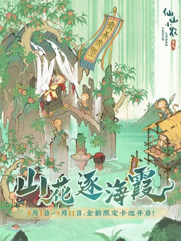 【仙山小农】更新预告·「闹海惊霄」「万瀑仙寰」版本即将更新