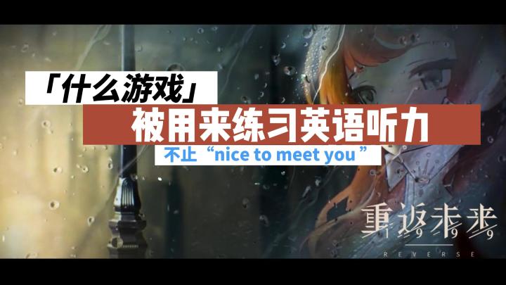 什么游戏被用来联系英语听力?截图