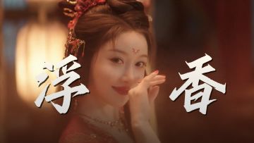 浮香摇曳舞步间，牵丝戏里情丝缠