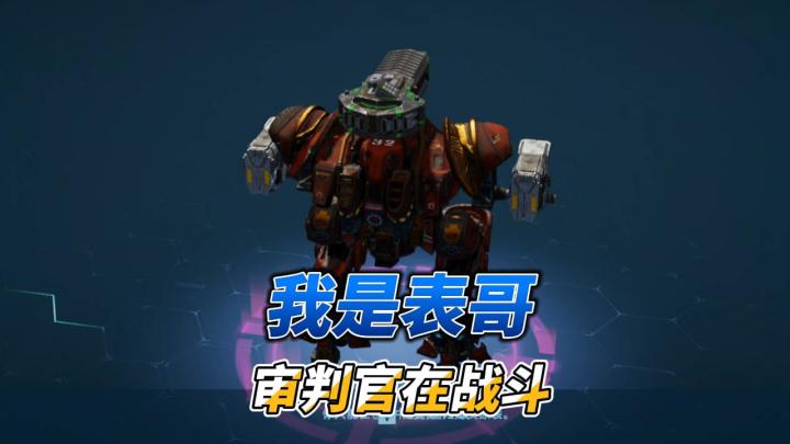 机甲战队:审判官是平民玩家重点培养的对象截图