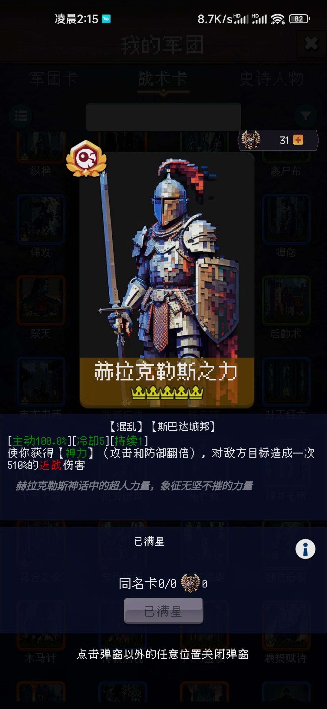 赫拉克勒斯之力终于满星了 1