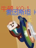 什么叫牛顿给爱因斯坦配了 1