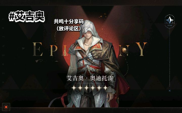 艾吉奥共鸣十分享码截图