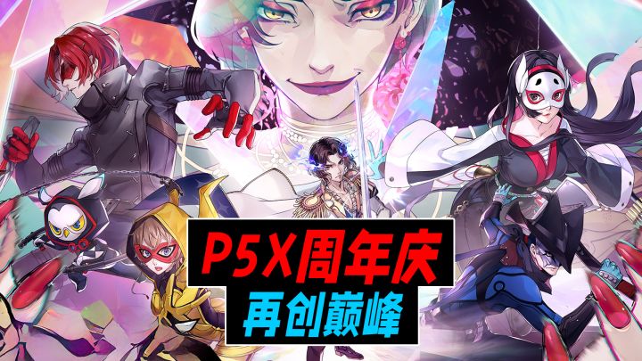 P5X周年庆:当怪盗团开始演话剧,娱乐圈直接炸了!截图