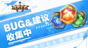 《符文王者》Bug&建议反馈专贴