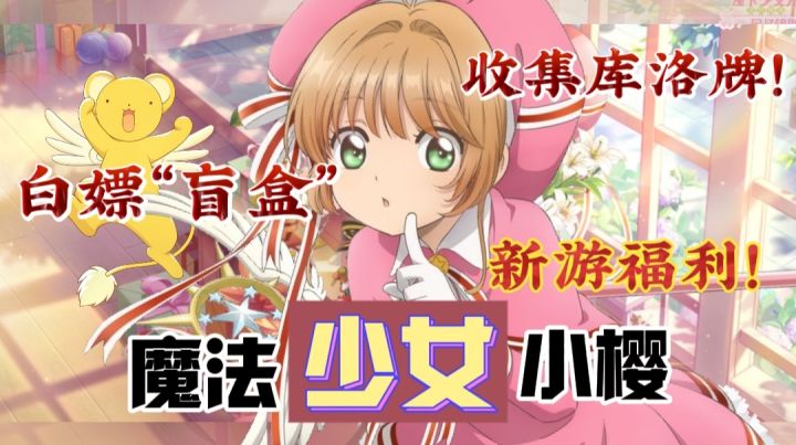 【“白嫖”新游福利】啊！魔法少女小樱？收集「库洛牌+盲盒造型」？全平台有着300万预约的“新游戏”⁉️截图