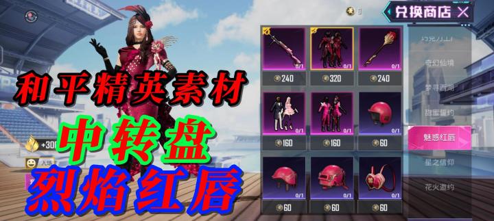 和平精英素材 中转盘 烈焰红唇截图
