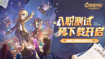 🎁下载赢京东卡 |《时光旅行社》入职测试预下载开启~八日旅行即将启程！