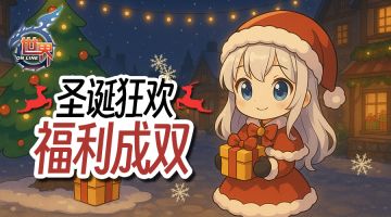 《世界OL》双十二&圣诞节 活动公告