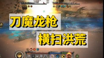 鬼谷八荒刀魔龙枪完整攻略，手撕三幻神