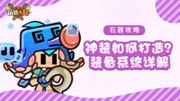 【石器攻略】如何打造属于自己的神装？装备系统详解