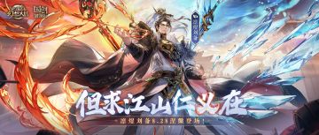 活动预告 | 凛威煜忱 王道玉成！全新魂将“凛煜刘备”明日正式登场