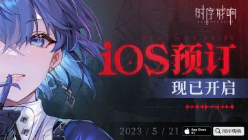 《时序残响24/36》iOS预订开启，互动即有机会赢Apple Watch！