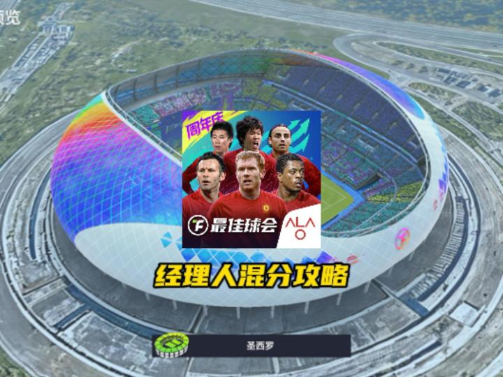 最佳球会经理人模式混分攻略!截图