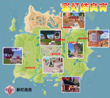 最全彩灯结良宵活动泡泡位置指导
