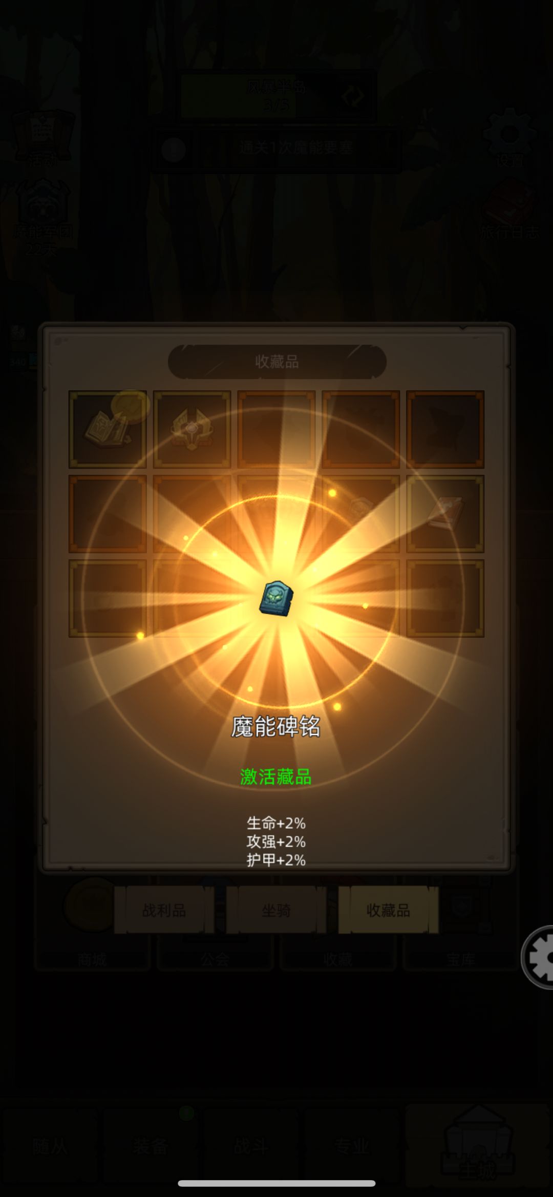 纯0氪，2W评分无手册敏锐贼通关魔能军团
 #异世界勇者 
写在前：发的第一帖，大佬轻喷！
4月份开始玩，由于时间有限，没弄明白咋玩，卡在第二大陆。五月才玩明白，DZ是10个号中最后一个满级的账号（上个月没看旅行商店错过了手册，大哭）。
防站是我战力最高的，3.4W，但卡在了第二层lv329的中尉，也就是5秒增加攻强攻速的那个，然后就换了元素SM，一路变身，随从倒了就后台过到了三层，但三层开始有无截图