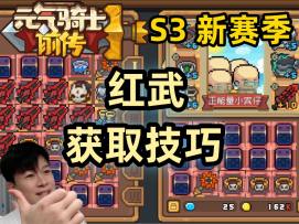 【元气骑士前传S3】最快出毕业红武技巧 新手必看攻略