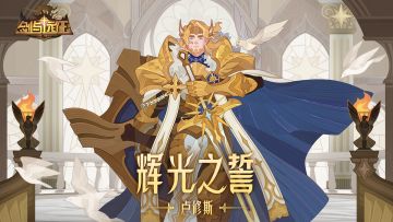 【英雄预告】全新耀光英雄 ​辉光之誓 - 卢修斯即将登场！