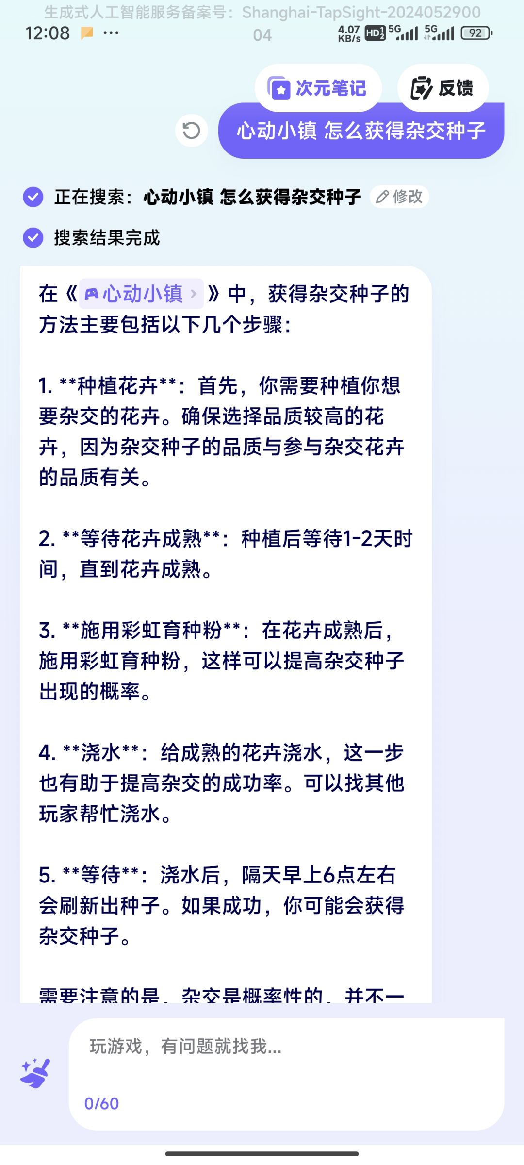 心动小镇小攻略：杂交种子&绿洲蝗&知更鸟截图
