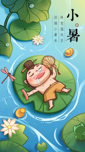 《英雄来当家》【节气海报】小暑