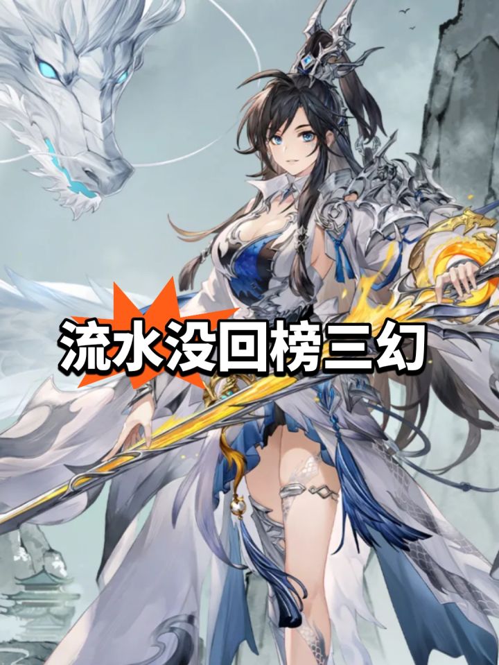 新版本流水没回榜，三幻可惜截图