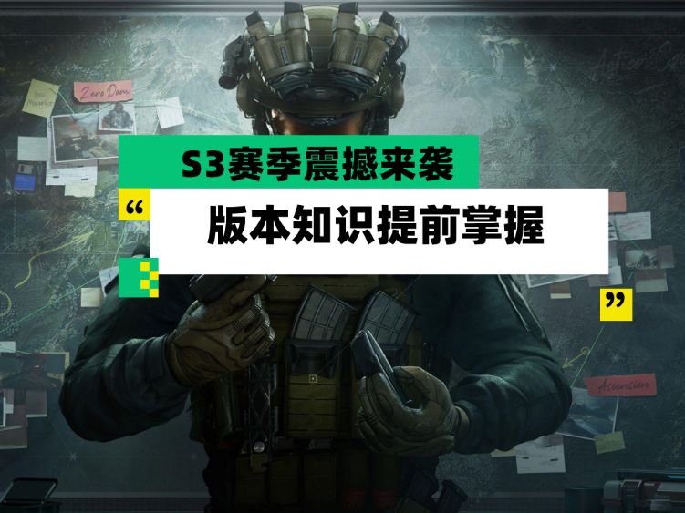 【全面战场】S3赛季震撼来袭 直播前瞻&版本知识提前掌握截图