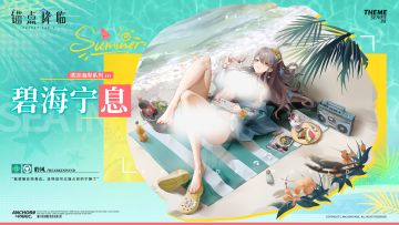 新品速递 | 聆风全新换装「碧海宁息」